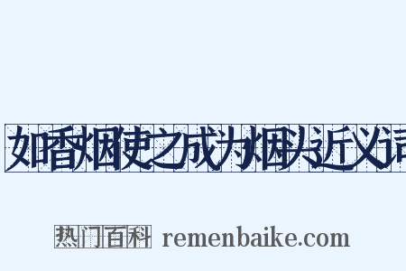 如香烟使之成为烟头近义词是什么意思的图片
